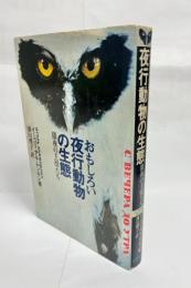 おもしろい夜行動物の生態 : 闇夜の主役たち