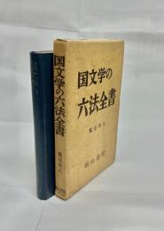 国文学の六法全書