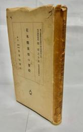 花木類栽培の実際. 上巻