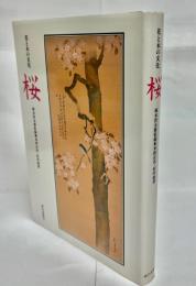 桜 : 花と木の文化