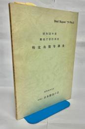特定鳥類等調査　