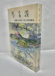 茂呂瀾 : 室蘭地方史研究30号 記念特集号