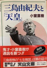 三島由紀夫と「天皇」