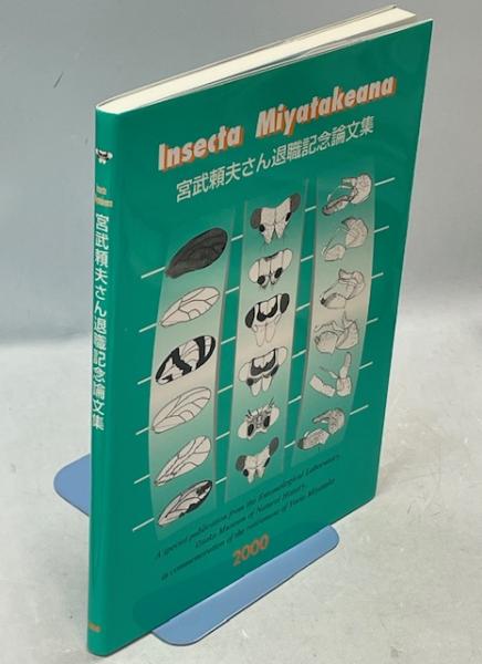 【ファッション通販】 アトラス・日本のネクイハムシ = Atlas of the Japanese 昆虫