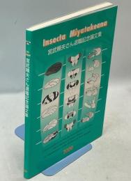 宮武頼夫さん退職記念論文集 : Insecta Miyatakeana