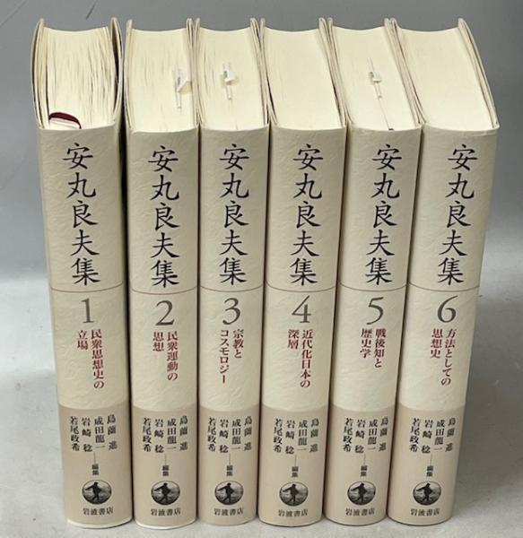 安丸良夫集 4 近代化日本の深層 | 安丸良夫 |本 | 通販 | Amazon