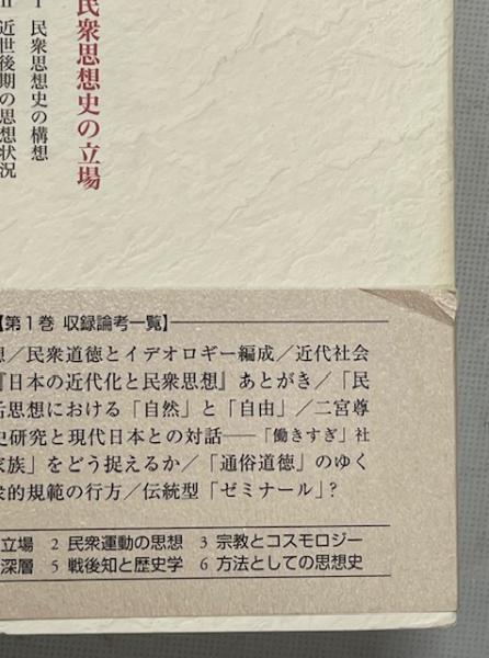 安丸良夫集(安丸良夫 著 ; 島薗進, 成田龍一, 岩崎稔, 若尾政希