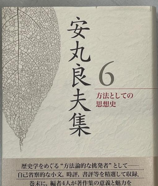 安丸良夫集(安丸良夫 著 ; 島薗進, 成田龍一, 岩崎稔, 若尾政希