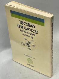 南の島の生きものたち : 島の生物地理学