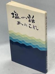 塩の話あれこれ