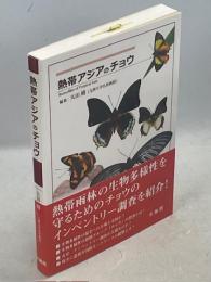 熱帯アジアのチョウ