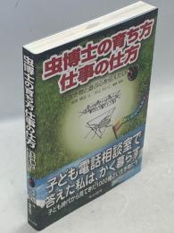 虫博士の育ち方仕事の仕方