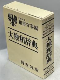 大独和辞典
