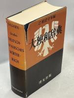 大独和辞典