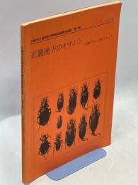 大阪市立自然史博物館収蔵資料目録11集 近畿地方のオサムシ