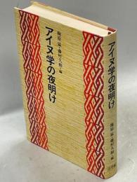 アイヌ学の夜明け