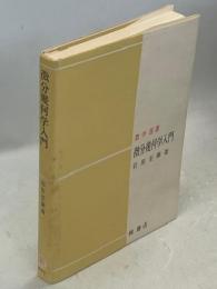微分幾何学入門