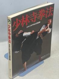 少林寺挙法