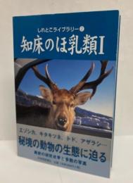 知床のほ乳類Ⅰ　　しれとこライブラリー②