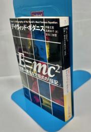 E=mc2 世界一有名な方程式の「伝記」