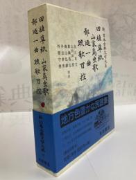 田植草紙・山家鳥虫歌・ロ鄙廼一曲・琉歌百控
