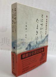 新日本古典文学大系