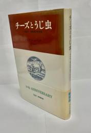 チーズとうじ虫 : 16世紀の一粉挽屋の世界像