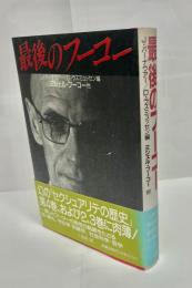 最後のフーコー