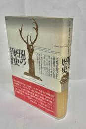 闇の歴史 : サバトの解読