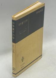 初等量子力学 : 量子化学の基礎理論