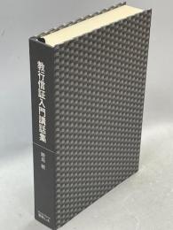 教行信証入門講話集