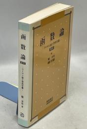 函数論 : リーマン面と等角写像