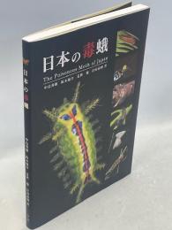 日本の毒蛾