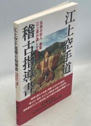 江上空手道稽古指導書