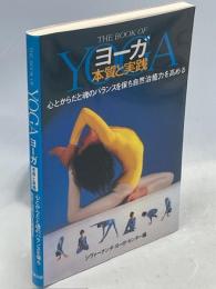 ヨーガ : 本質と実践 心とからだと魂のバランスを保ち自然治癒力を高める