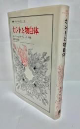 カントと物自体