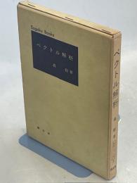 ベクトル解析 : 多変関数の微分・積分