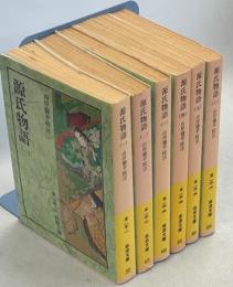 源氏物語　全6冊