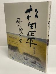 風の吹くまま : 松田正平画文集