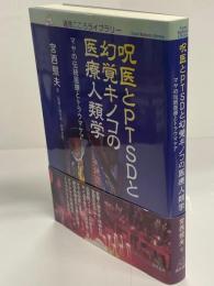 呪医とPTSDと幻覚キノコの医療人類学　マヤの伝統医療とトラウマケア