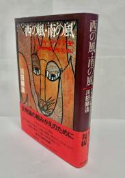 西の風・南の風 : 文明論の組みかえのために