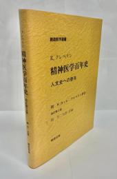 精神医学百年史 : 人文史への寄与