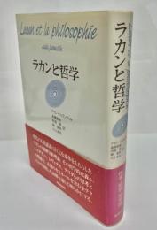 ラカンと哲学