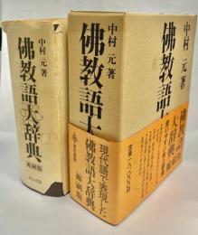 仏教語大辞典