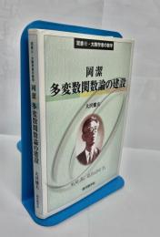 多変数関数論の建設