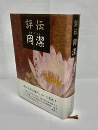 評伝岡潔