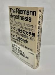 リーマン博士の大予想 : 数学の未解決最難問に挑む