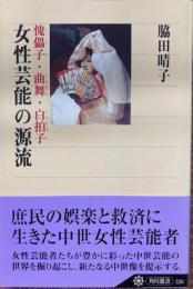 女性芸能の源流 : 傀儡子・曲舞・白拍子