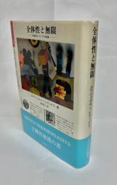 全体性と無限 : 外部性についての試論