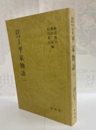 平家物語 : 屋代本・高野本対照
